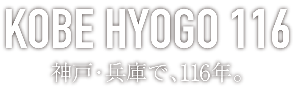 KOBE HYOGO 116/神戸・兵庫で、116年。