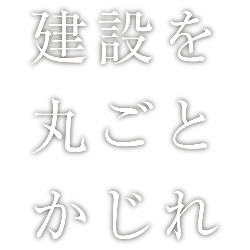 建設を丸ごとかじれ